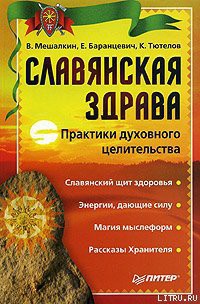 Читать онлайн книгу Славянская здрава автор Баранцевич Евгений Робертович Книга Славянская здрава