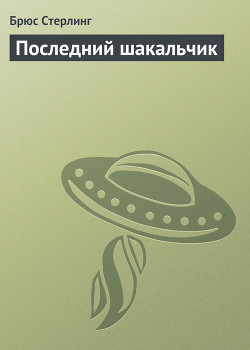Читать онлайн книгу Последний шакальчик автор Стерлинг Брюс Книга Последний шакальчик