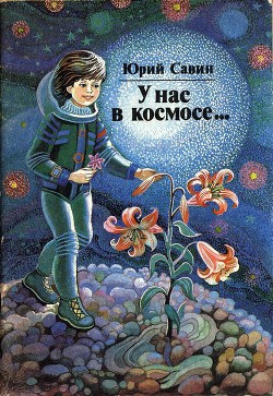 Читать онлайн книгу У нас в космосе... автор Савин Юрий Книга У нас в космосе...