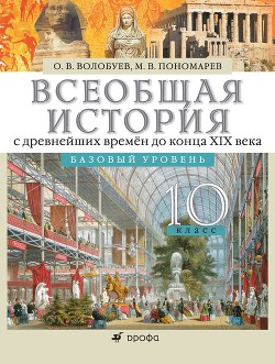 Читать онлайн книгу История. Россия и мир. 11 класс. Базовый уровень автор Пономарев Михаил Владимирович Книга История. Россия и мир. 11 класс. Базовый уровень