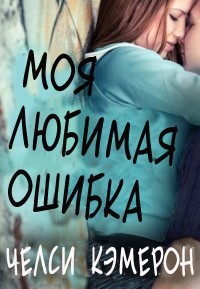 Читать онлайн книгу Моя любимая ошибка (ЛП) автор Кэмерон Челси М. Книга Моя любимая ошибка (ЛП)