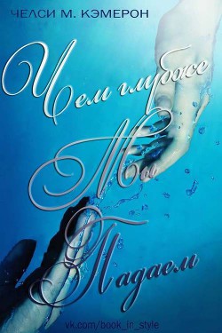 Читать онлайн книгу Чем глубже мы падаем (ЛП) автор Кэмерон Челси М. Книга Чем глубже мы падаем (ЛП)