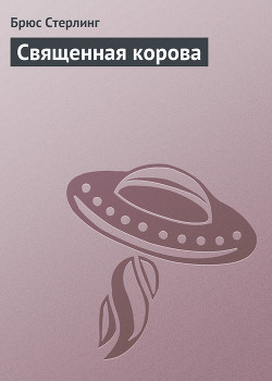 Читать онлайн книгу Священная корова автор Стерлинг Брюс Книга Священная корова