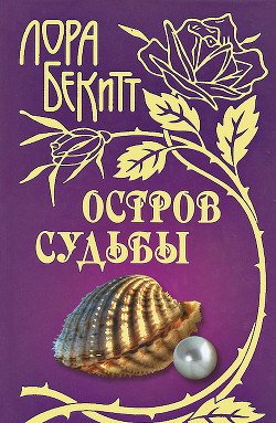 Читать онлайн книгу Остров судьбы автор Бекитт Лора Книга Остров судьбы