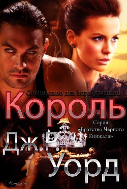 Читать онлайн книгу Король (ЛП) автор Уорд Дж. Р. Книга Король (ЛП)