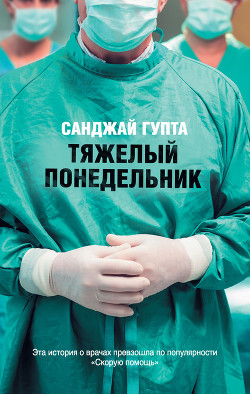 Читать онлайн книгу Тяжелый понедельник автор Гупта Санджай Книга Тяжелый понедельник