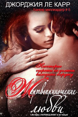 Читать онлайн книгу Жертвоприношение любви (ЛП) автор Ле Карр Джорджия Книга Жертвоприношение любви (ЛП)