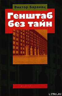 Книга Генштаб без тайн
