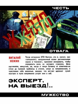 Читать онлайн книгу Эксперт, на выезд!.. автор Нежин Виталий Григорьевич Книга Эксперт, на выезд!..