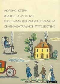 Читать онлайн книгу Жизнь и мнения Тристрама Шенди, джентльмена автор Стерн Лоренс Книга Жизнь и мнения Тристрама Шенди, джентльмена