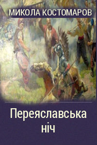 Читать онлайн книгу Переяславская ночь автор Костомаров Николай Иванович Книга Переяславская ночь