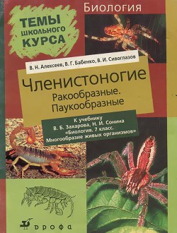 Книга Членистоногие (Ракообразные. Паукообразные)