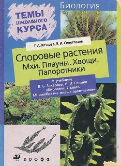 Книга Споровые растения
