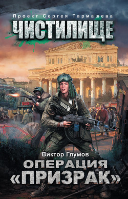 Книга Операция «Призрак»