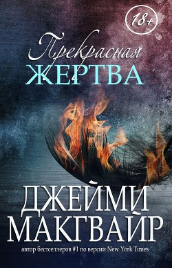 Читать онлайн книгу Прекрасная жертва (ЛП) автор Макгвайр Джейми Книга Прекрасная жертва (ЛП)