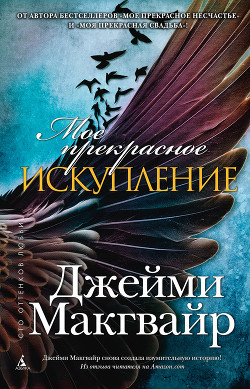 Книга Мое прекрасное искупление (др. перевод) (ЛП)