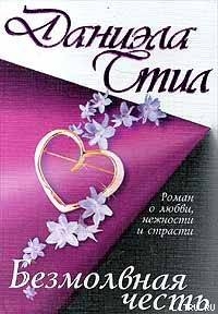Книга Безмолвная честь