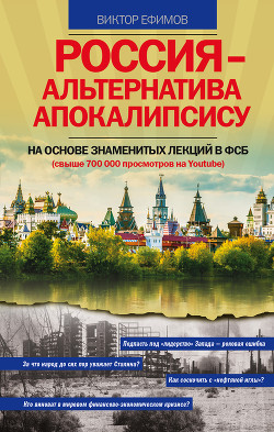 Читать онлайн книгу Россия – альтернатива апокалипсису автор Ефимов Виктор Алексеевич Книга Россия – альтернатива апокалипсису