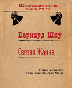 Читать онлайн книгу Святая Жанна автор Голышева Елена Михайловна Книга Святая Жанна