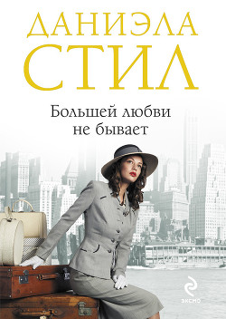 Читать онлайн книгу Большей любви не бывает автор Стил Даниэла Книга Большей любви не бывает