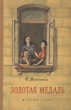 Книга Золотая медаль