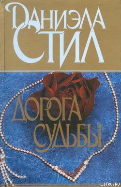 Книга Дорога судьбы
