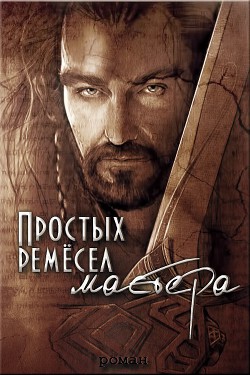 Книга Простых ремесел мастера (СИ)