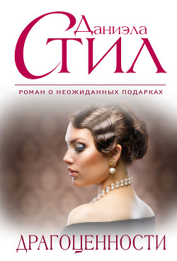 Читать онлайн книгу Драгоценности автор Стил Даниэла Книга Драгоценности