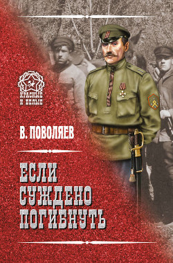 Читать онлайн книгу Если суждено погибнуть автор Поволяев Валерий Дмитриевич Книга Если суждено погибнуть