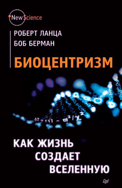 Читать онлайн книгу Биоцентризм. Как жизнь создает Вселенную автор Сивченко О. Книга Биоцентризм. Как жизнь создает Вселенную