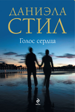 Читать онлайн книгу Голос сердца автор Стил Даниэла Книга Голос сердца