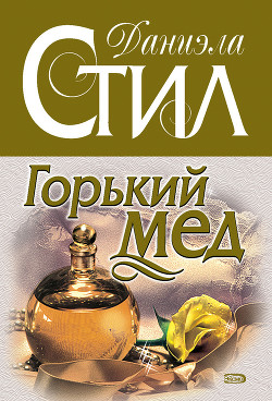 Читать онлайн книгу Горький мед автор Стил Даниэла Книга Горький мед