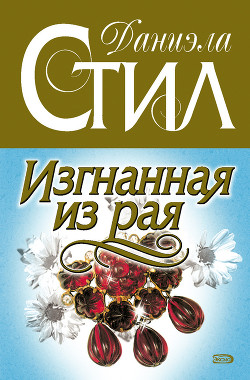 Читать онлайн книгу Изгнанная из рая автор Стил Даниэла Книга Изгнанная из рая
