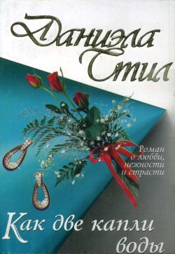 Читать онлайн книгу Как две капли воды автор Стил Даниэла Книга Как две капли воды