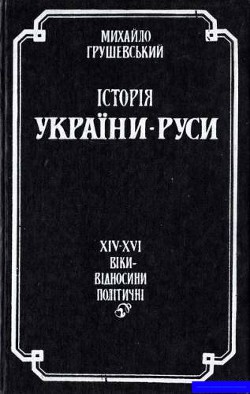 Читать онлайн книгу Історія України-Руси. Том 9. Книга 2 автор Грушевський Михайло Сергійович Книга Історія України-Руси. Том 9. Книга 2