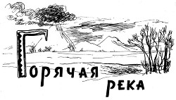 Книга Горячая река