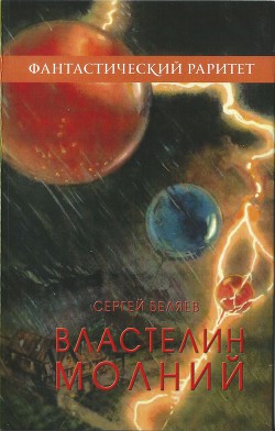 Книга Властелин молний