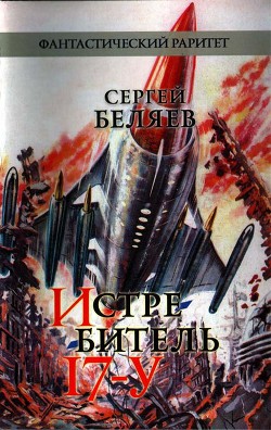 Книга Истребитель «17-У»