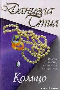 Читать онлайн книгу Кольцо (Кольцо Кассандры) автор Стил Даниэла Книга Кольцо (Кольцо Кассандры)