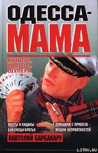 Книга Одесса-мама: Каталы, кидалы, шулера