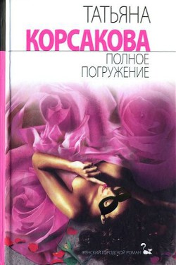 Книга Полное погружение