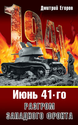 Книга Июнь 1941. Разгром Западного фронта