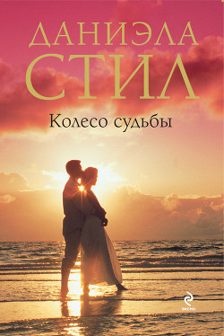 Читать онлайн книгу Колесо судьбы автор Стил Даниэла Книга Колесо судьбы