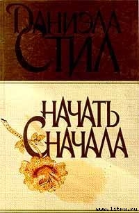 Читать онлайн книгу Начать сначала автор Стил Даниэла Книга Начать сначала