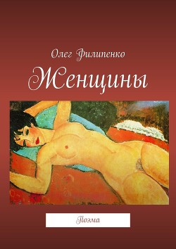 Читать онлайн книгу Женщины автор Филипенко Олег Васильевич Книга Женщины