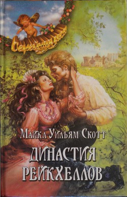 Книга Династия Рейкхеллов