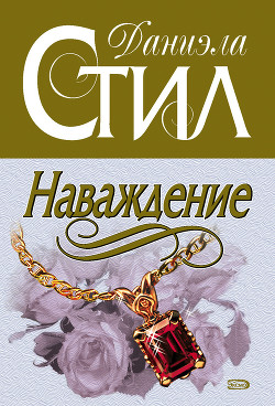 Читать онлайн книгу Наваждение автор Стил Даниэла Книга Наваждение