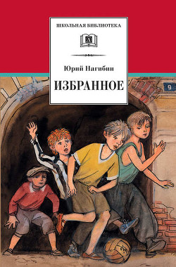 Читать онлайн книгу Избранное (сборник) автор Нагибин Юрий Маркович Книга Избранное (сборник)