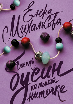 Читать онлайн книгу Восемь бусин на тонкой ниточке автор Михалкова Елена Ивановна Книга Восемь бусин на тонкой ниточке