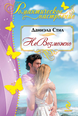 Читать онлайн книгу НеВозможно (Алмазный браслет) автор Стил Даниэла Книга НеВозможно (Алмазный браслет)
